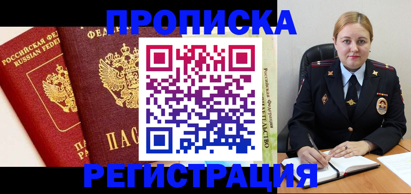 прописка в Ершове